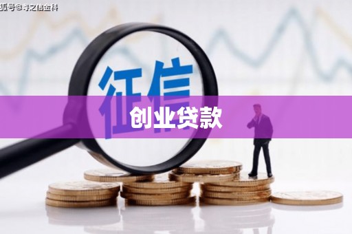 山阳创业贷款