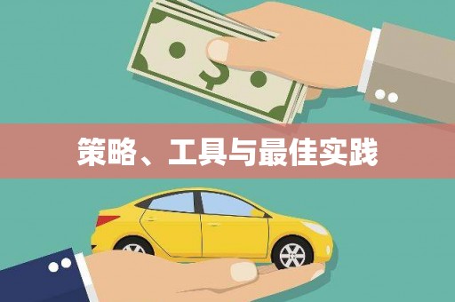庄河策略、工具与最佳实践