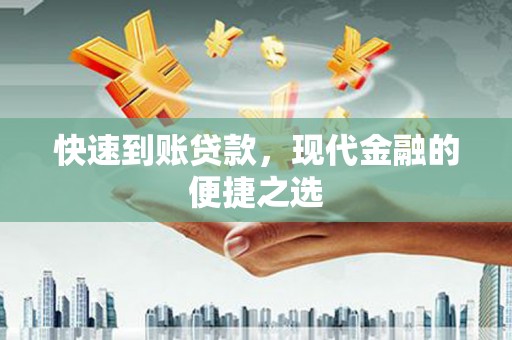 沁源快速到账贷款，现代金融的便捷之选