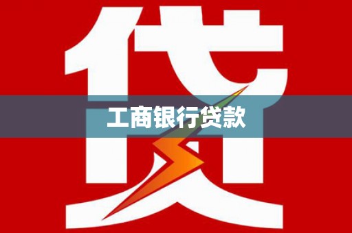 赫山工商银行贷款