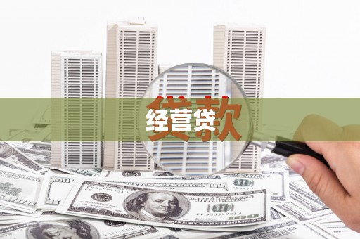 黑龙江经营贷