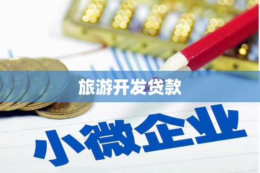 历城旅游开发贷款