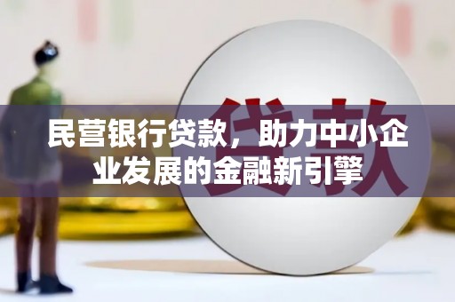 莱城民营银行贷款，助力中小企业发展的金融新引擎