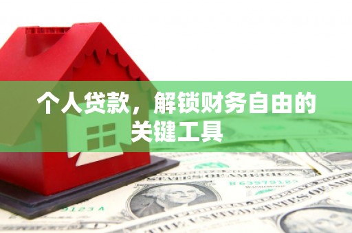 淡水个人贷款，解锁财务自由的关键工具