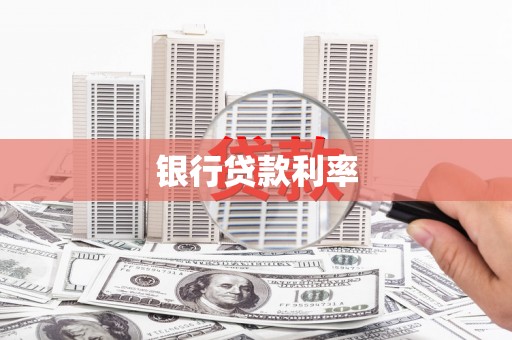 柳城银行贷款利率