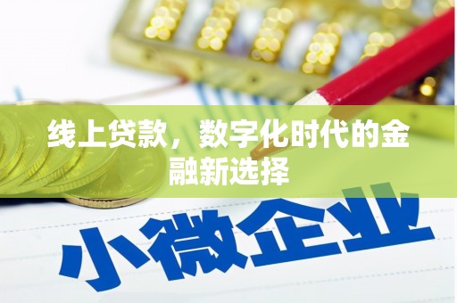 横栏线上贷款，数字化时代的金融新选择