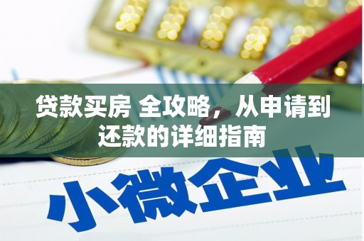 水城贷款买房 全攻略，从申请到还款的详细指南