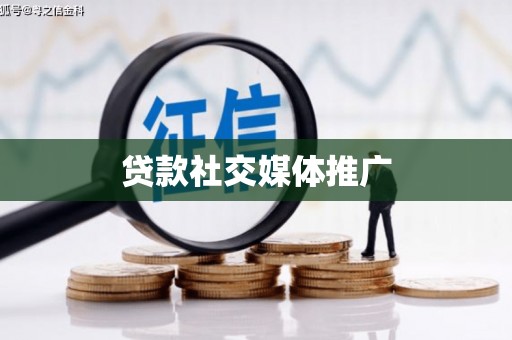 濠江贷款社交媒体推广