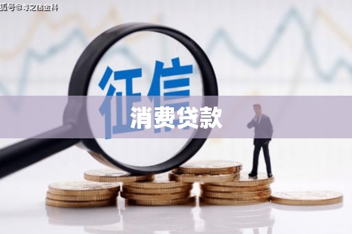 蕉城消费贷款