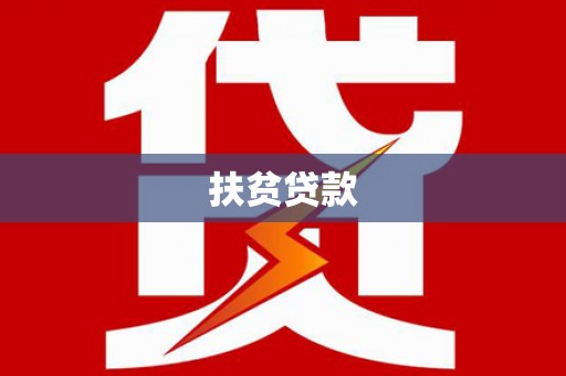 莒光扶贫贷款