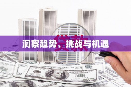 古冶洞察趋势、挑战与机遇