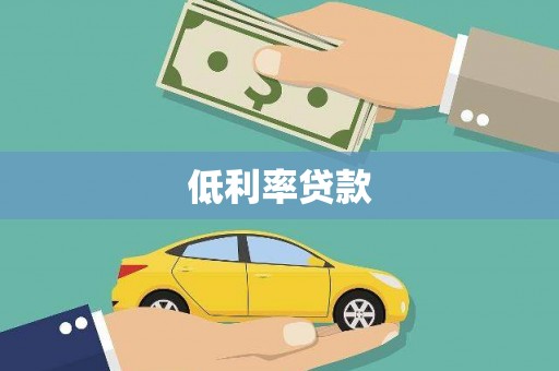 馆陶低利率贷款