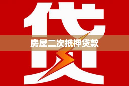 黔西房屋二次抵押贷款