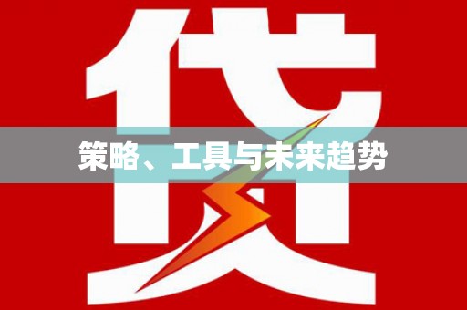 大朗策略、工具与未来趋势