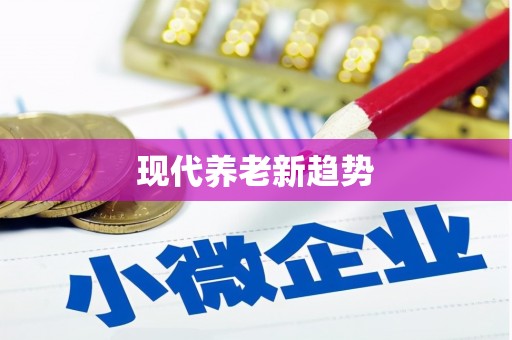 广阳现代养老新趋势