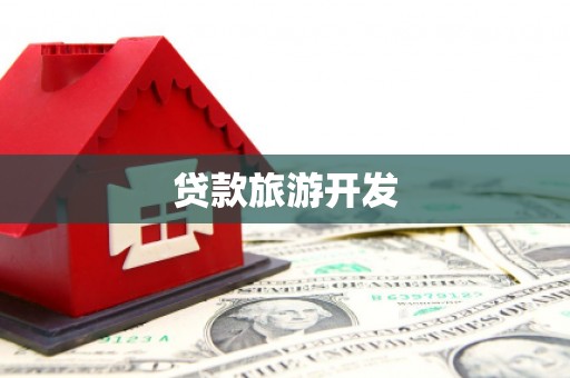 福海贷款旅游开发