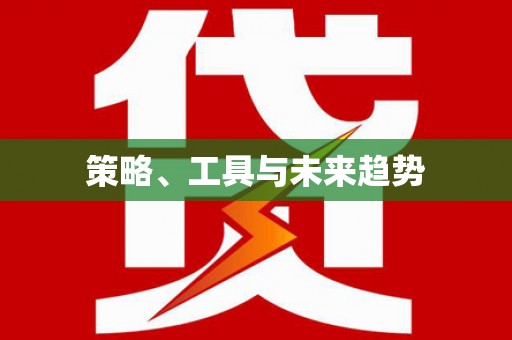 宁阳策略、工具与未来趋势