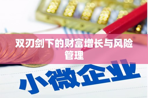 南化双刃剑下的财富增长与风险管理