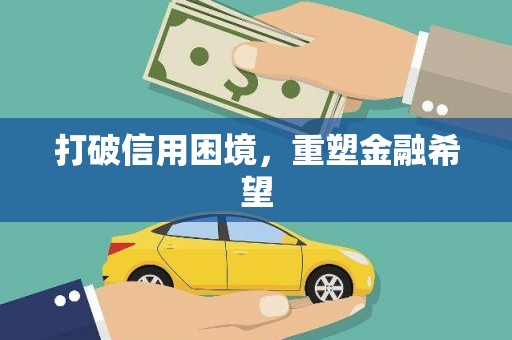 昆都仑打破信用困境，重塑金融希望