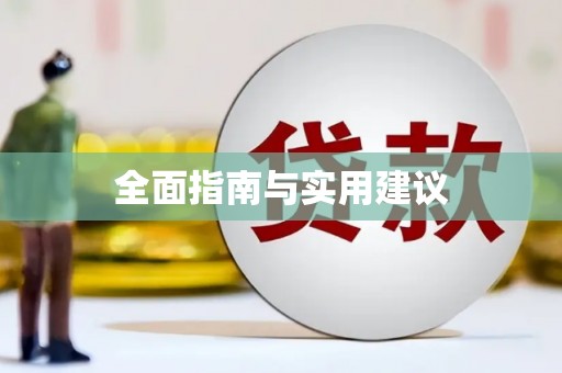 西咸全面指南与实用建议