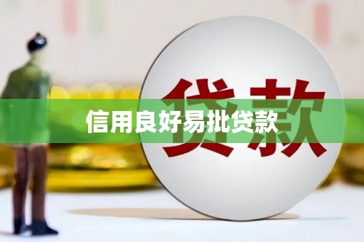 新埔信用良好易批贷款