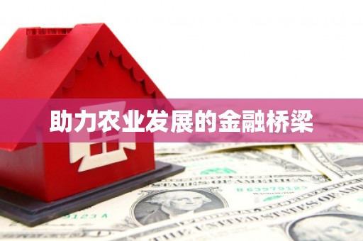 射阳助力农业发展的金融桥梁