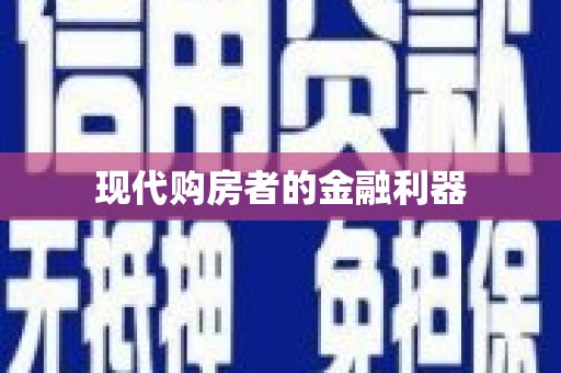 阿巴嘎旗现代购房者的金融利器