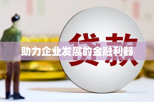 交口助力企业发展的金融利器