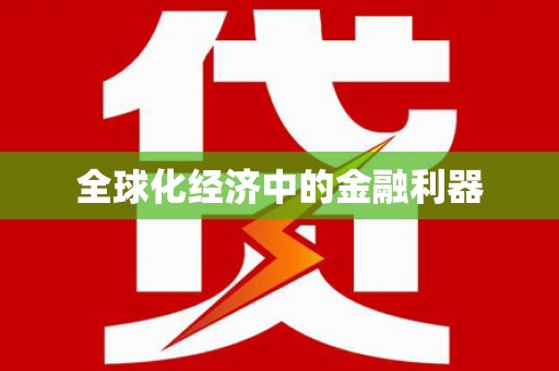 梧州全球化经济中的金融利器