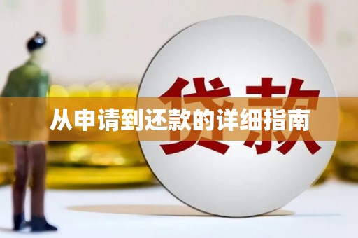 葵青从申请到还款的详细指南