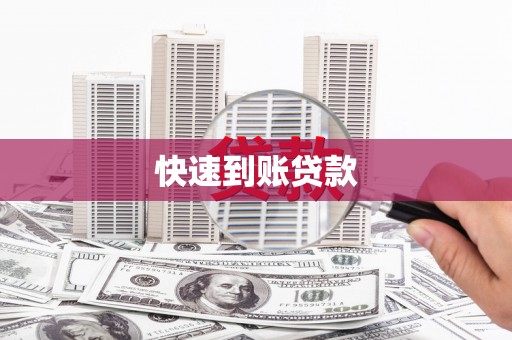 大武快速到账贷款