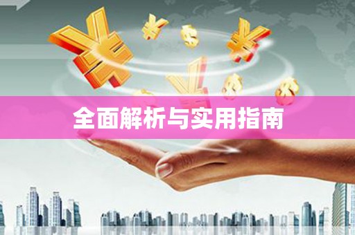 车城全面解析与实用指南