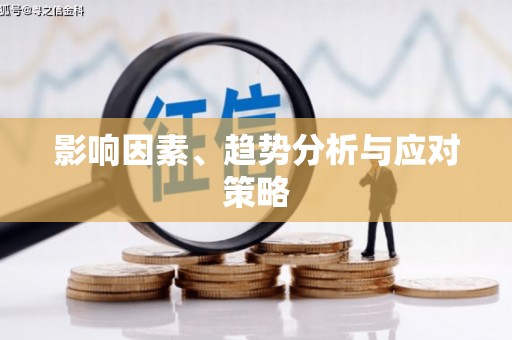 定远影响因素、趋势分析与应对策略