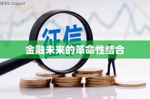 和田县金融未来的革命性结合