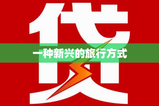 桃江一种新兴的旅行方式