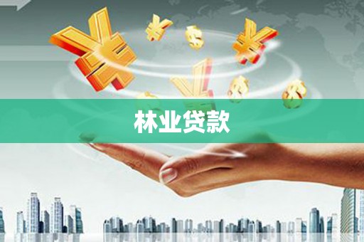 三湾林业贷款