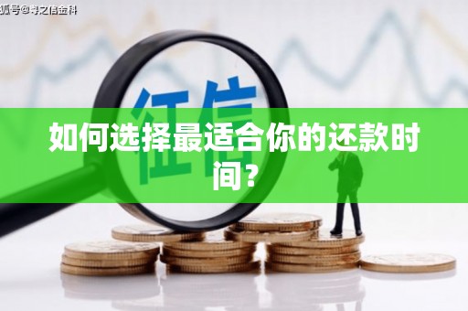 五峰如何选择最适合你的还款时间？