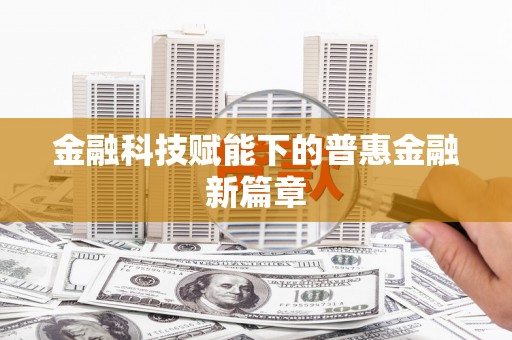 睢宁金融科技赋能下的普惠金融新篇章 睢宁金融科技赋能下的普惠金融新篇章