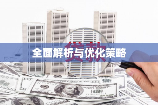 德令哈全面解析与优化策略