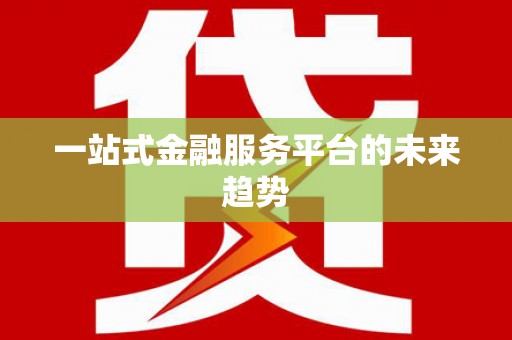 温泉一站式金融服务平台的未来趋势