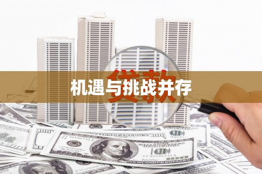 麟洛机遇与挑战并存