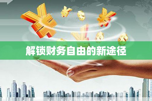 宿迁解锁财务自由的新途径