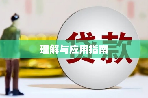 东方理解与应用指南