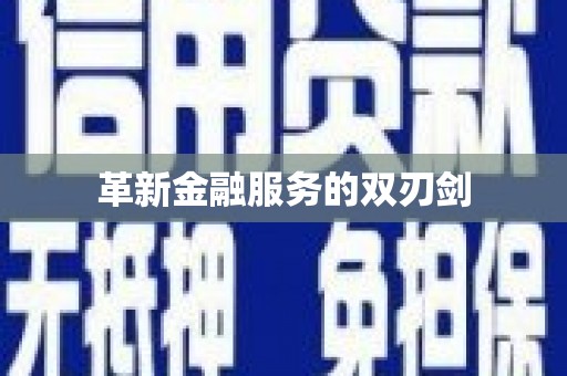 启东革新金融服务的双刃剑