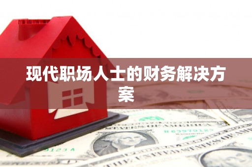 大社现代职场人士的财务解决方案