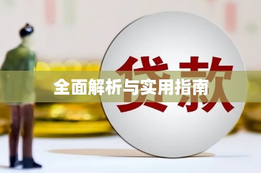喀什全面解析与实用指南