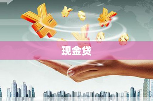 郸城现金贷