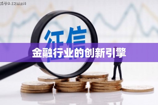 固阳金融行业的创新引擎