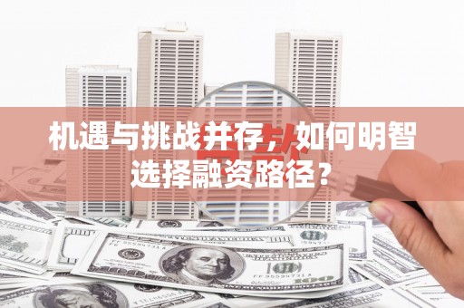 礼县机遇与挑战并存，如何明智选择融资路径？