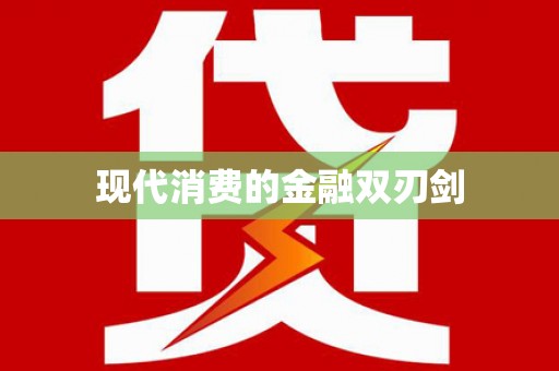 林甸现代消费的金融双刃剑